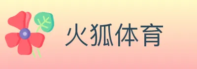 火狐体育 logo